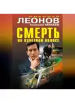 Николай Леонов - Смерть на взлетной полосе (сборник)