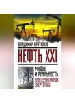 В. Арутюнов - Нефть XXI. Мифы и реальность альтернативной энергетики