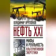 Постер книги Нефть XXI. Мифы и реальность альтернативной энергетики