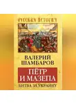 Валерий Шамбаров - Петр и Мазепа. Битва за Украину