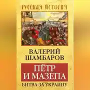 Постер книги Петр и Мазепа. Битва за Украину