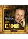 Юрий Соломин - От адъютанта до его превосходительства