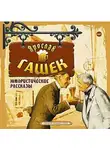 Ярослав Гашек - Юмористические рассказы