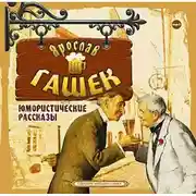 Постер книги Юмористические рассказы