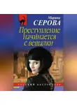 Марина Серова - Преступление начинается с вешалки