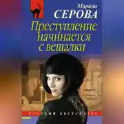 Постер книги Преступление начинается с вешалки