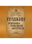 Юрий Дружников - Пушкин. Изнанка роковой интриги