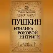 Постер книги Пушкин. Изнанка роковой интриги