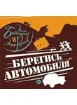 Эмиль Брагинский - Берегись автомобиля