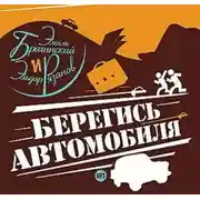 Постер книги Берегись автомобиля