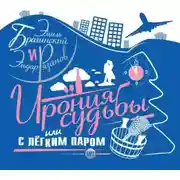 Постер книги Ирония судьбы, или с легким паром