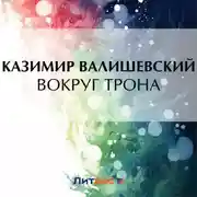 Постер книги Вокруг трона