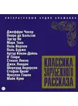 Сборник - Классика зарубежного рассказа № 5