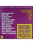 Сборник - Классика зарубежного рассказа № 4