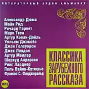 Постер книги Классика зарубежного рассказа № 4