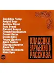 Сборник - Классика зарубежного рассказа № 7