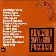 Постер книги Классика зарубежного рассказа № 7