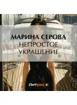 Марина Серова - Непростое украшение