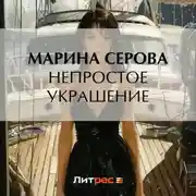 Постер книги Непростое украшение