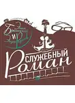Эмиль Брагинский - Служебный роман