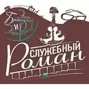 Постер книги Служебный роман