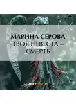 Марина Серова - Твоя невеста – смерть