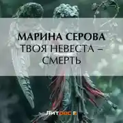 Постер книги Твоя невеста – смерть