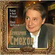 Постер книги Когда я был Атосом. Юрий Любимов