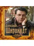 Александр Ширвиндт - Былое без дум
