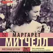 Постер книги Унесенные ветром т. 1. Часть 2