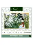 Евгений Баратынский - Романтическая повесть 2