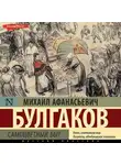 Михаил Булгаков - Самоцветный быт