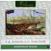 Постер книги Русские фантастические рассказы XIX века