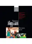 Чингиз Абдуллаев - На грани фола