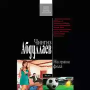 Постер книги На грани фола