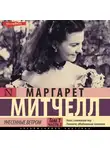 Маргарет Митчелл - Унесенные ветром т. 1. Часть 3