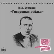 Постер книги Говорящая собака