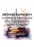 Евгений Карнович - Очерки и рассказы из старинного быта Польши