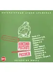 Сборник - Классика русского юмористического рассказа № 1