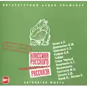 Постер книги Классика русского юмористического рассказа № 1