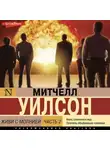 Митчел Уилсон - Живи с молнией. Книга 2. Между лабораторией и окружающим миром