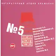 Постер книги Классика русского рассказа № 5