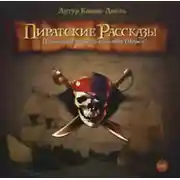 Постер книги Пиратские рассказы