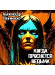 Александр Науменко - Когда проснется ведьма