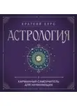 Автор Неизвестен - Астрология. Карманный самоучитель для начинающих