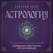 Постер книги Астрология. Карманный самоучитель для начинающих