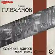 Постер книги Основные вопросы марксизма