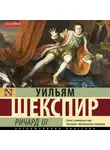 Уильям Шекспир - Король Ричард III
