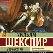 Постер книги Король Ричард III