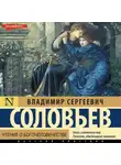 Владимир Соловьев - Чтение о Богочеловечестве